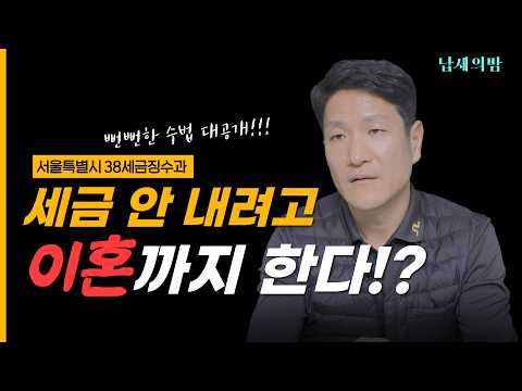 [Eng Sub] 옷장에 숨고🪟<strong>창문으로</strong> 탈출? 💢38세금징수과 조사관이 직접 본 역대급 악질 체납자 빌런들😈| 납세의 밤 EP.1 #seoul #서울시 #38세금징수과
