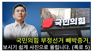 [황교안TV] 국민의힘 부정선거 빼박증거, 보시기 쉽게 사진으로 올립니다. (폭로 5) (4월 19일)