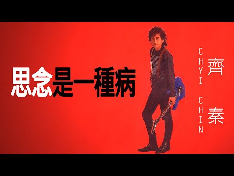 Chyi Chin 齊秦 - 思念是一種病 【字幕歌詞】 Chinese Pinyin Lyrics I 1989年《紀念日》專輯