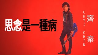 Chyi Chin 齊秦 - 思念是一種病 【字幕歌詞】 Chinese Pinyin Lyrics I 1989年《紀念日》專輯