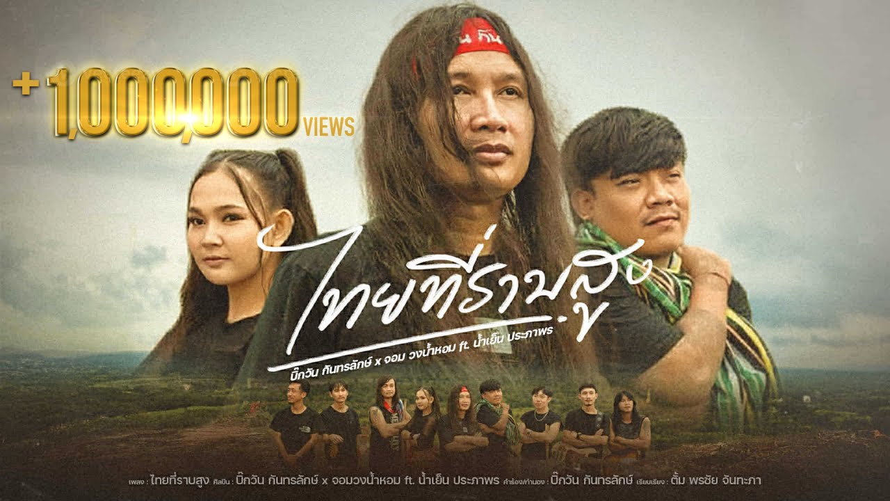 ไทยที่ราบสูง - บิ๊กวัน กันทรลักษ์ x จอม วงน้ำหอม Ft. อีร็อค น้ำเย็น ประภาพร 「OFFICIAL MV」| ต้นฉบับ