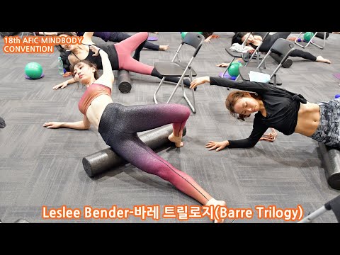 Leslee Bender-Barre Trilogy(18th <strong>AFIC</strong> MINDBODY CONVENTION)