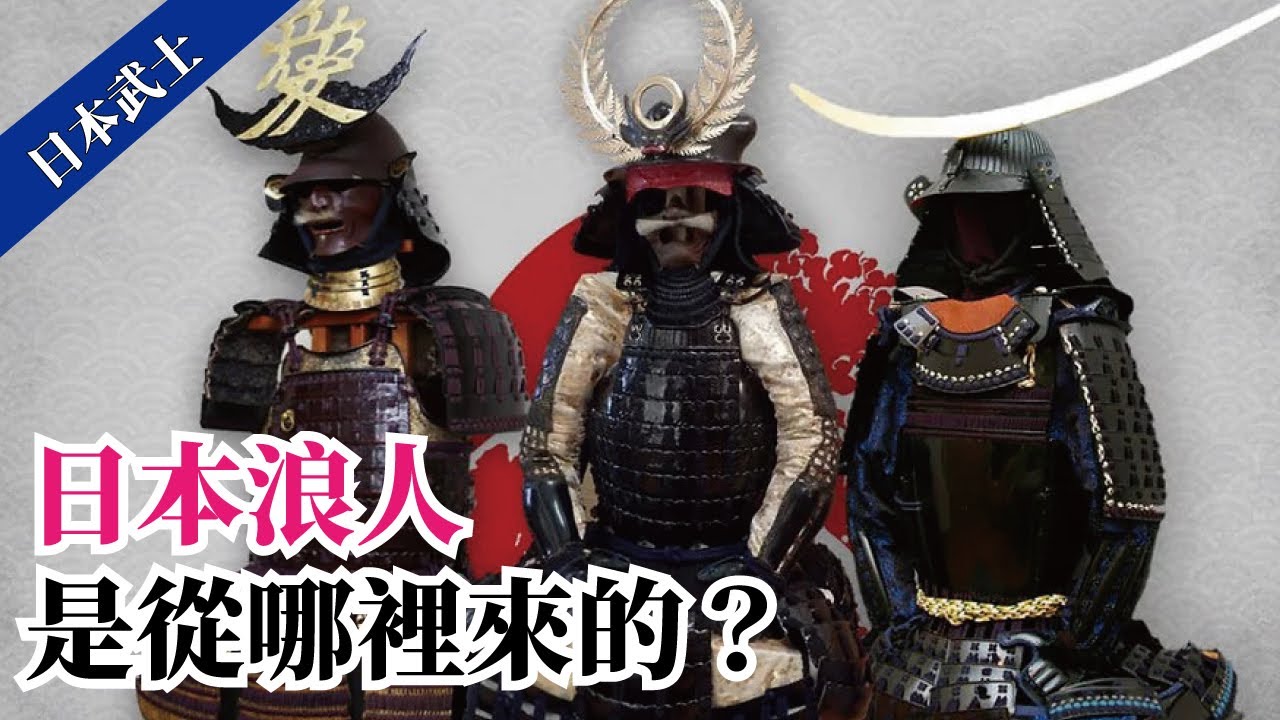 日本文化|日本武士(3)日本浪人是哪裡來的 - YouTube
