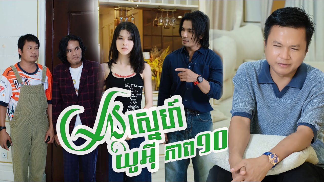 មន្តស្នេហ៍យូអុី ( ភាគទី១០ )