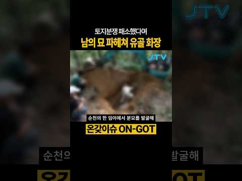 [온갖이슈] 남의 <strong>묘</strong> 파헤쳐 유골 화장한 70대 #파묘 #<strong>화장</strong> #토지분쟁