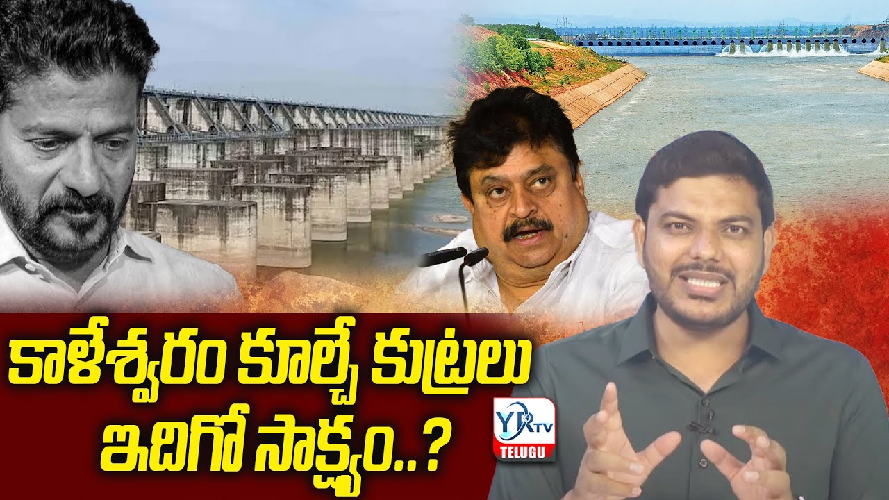 కాళేశ్వరం కూల్చే కుట్రలు ఇదిగో సాక్ష్యం.. ?RSP Shocking Comments | Conspiracy On Kaleshwaram | YR TV