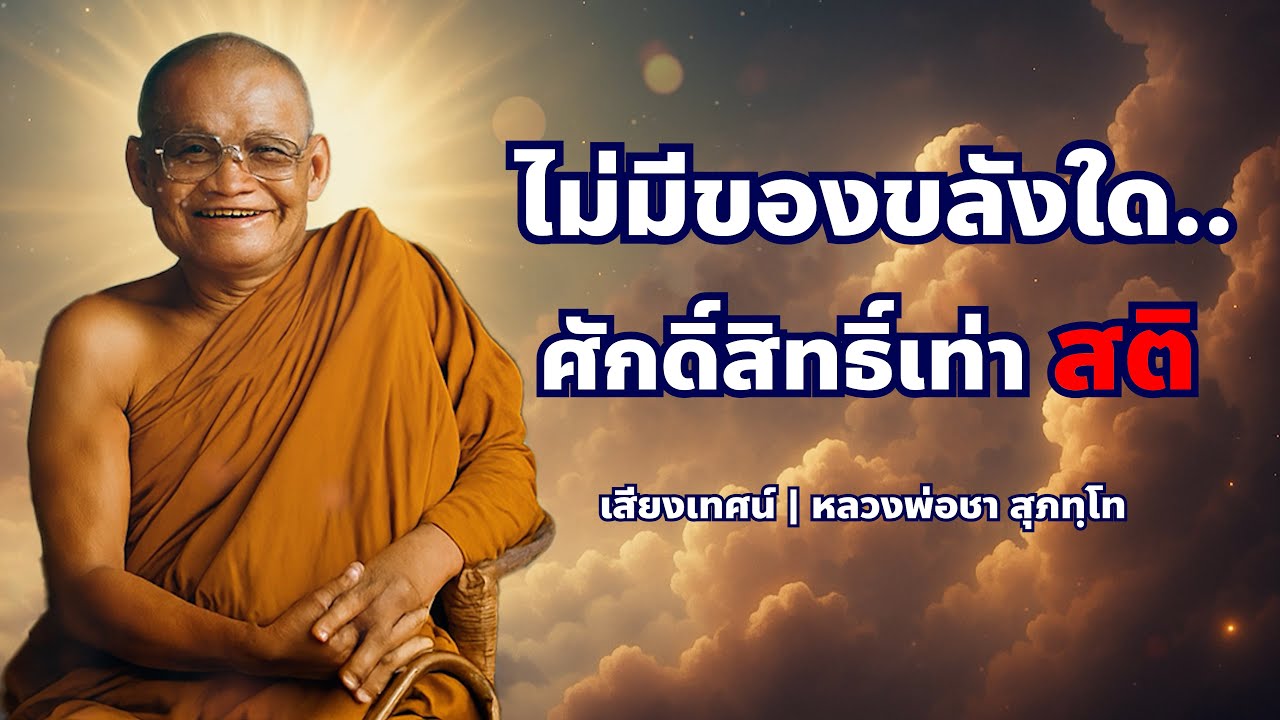 สติสัมปชัญญะ: ผู้ช่วยอันศักดิ์สิทธิ์ของคุณ | หลวงพ่อชา สุภัทโท