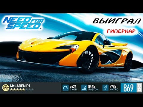 Видео: Выиграл MCLAREN P1 в ОСОБОМ СОБЫТИИ UNDERWORLD. Прохождение игры ГОНКИ NFS no LIMITS Видео