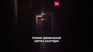 Графіки вимкнення світла на сьогодні: з ранку до ночі, по всій країні