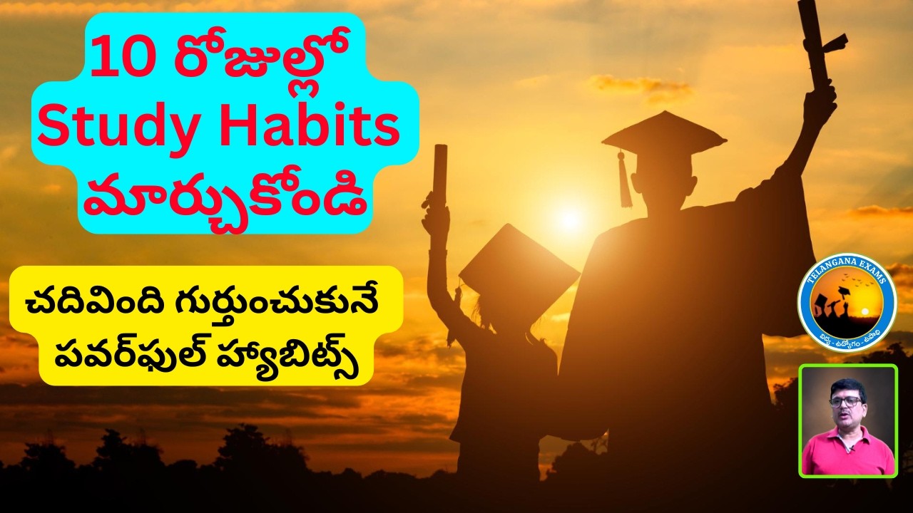 10 రోజుల్లో మీ STUDY HABITS మార్చుకోండి| చదివింది గుర్తుంచుకునే POWERFUL HABITS |#telanganaexams