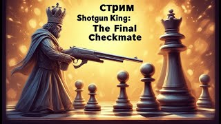 картинка: Король с дробовиком! | Shotgun King: the Final Checkmate и Megabonk | #alekssh11 #stream #alekssh