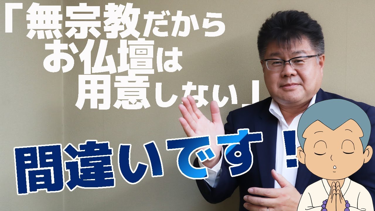 無宗教だからお仏壇は用意しないは間違いです！