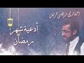دعاء ياعدتي من ادعية شهر رمضان القارئ مرتضى قريش نسالكم الدعاء