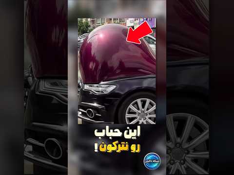 به این حباب روی ماشین دست نزن وگرنه دانستنی شورت ترند فکت  