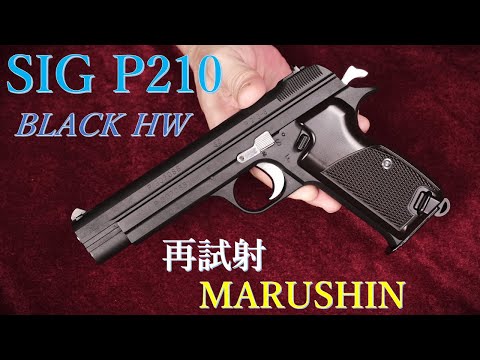 SIG P210 Black HW ガスBLK '20版 / マルシン工業：初速測定～再試射
