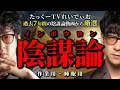 【世界を操る存在？】厳選！面白すぎて眠れない陰謀論まとめ「作業用/たっくー切り抜き」