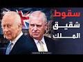 العربية ويكند | " ملفات إبستين".. اعتقال الأمير أندرو يهز العرش البريطاني