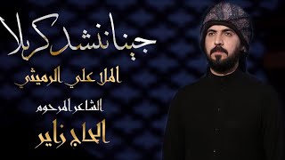 جينا ننشد كربلا | الملا علي الرميثي اصدار محرم الحرام لعام 1443- هج