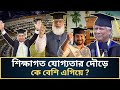২০২৬-এ কার হাতে যাচ্ছে বাংলাদেশ? | কার শিক্ষাগত যোগ্যতা কি? | ত্রয়োদশ জাতীয় নির্বাচন