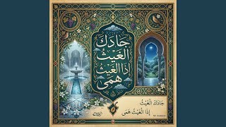 Download Lagu جادك الغيث MP3