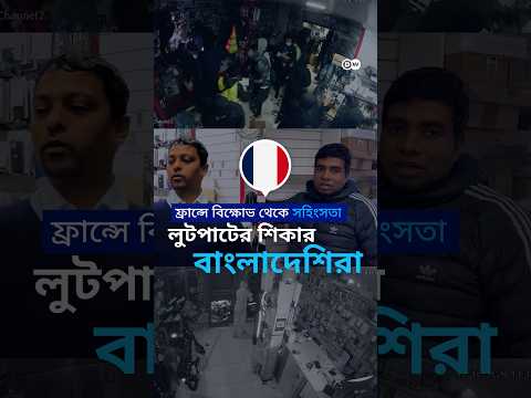 ফ্রান্সে বিক্ষোভ থেকে লুটপাট, ক্ষতিগ্রস্ত বাংলাদেশি ব্যবসায়ীরা