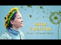 Как я начала сочинять песни с 5 лет - беседа с Наталией Лансере