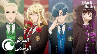 العرض الرسمي | Black Butler: Public School Arc (مترجم للعربية)