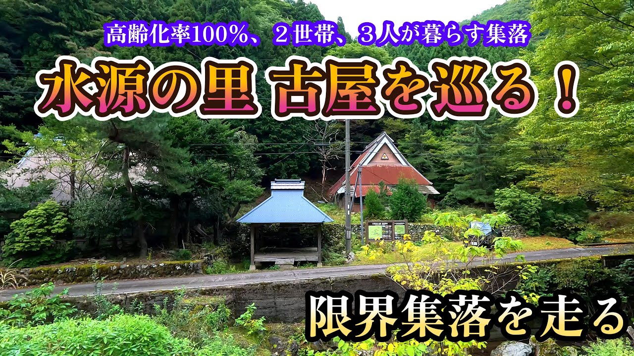 限界集落「水源の里 古屋」を巡る！