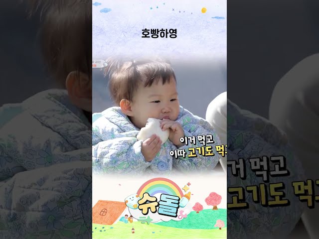 호빵하영 #슈돌 #shorts