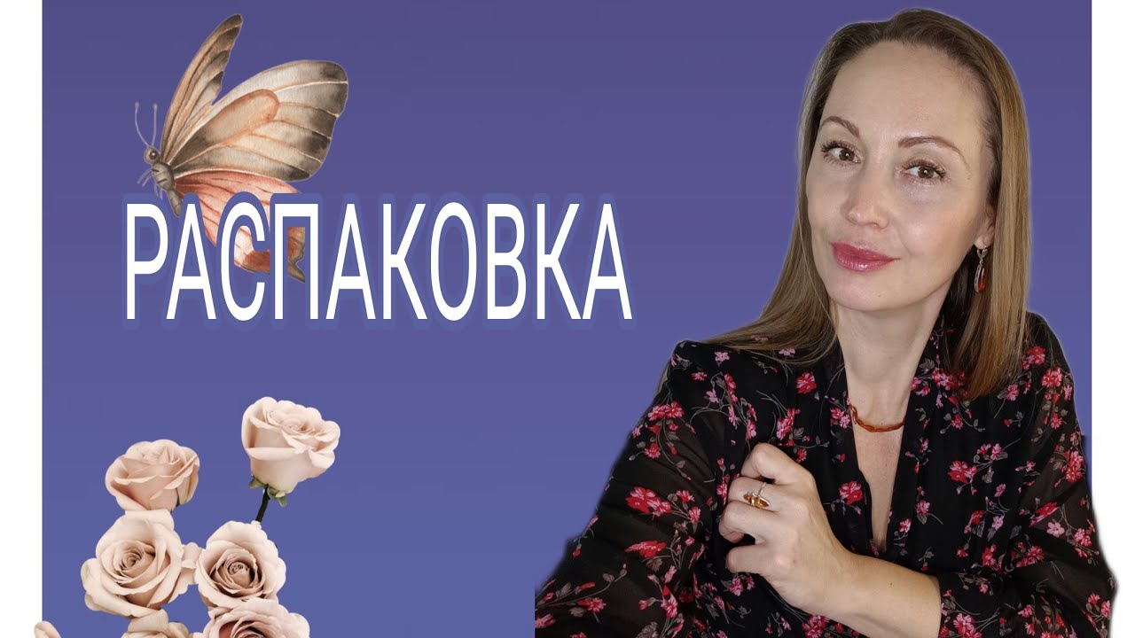 Распаковка