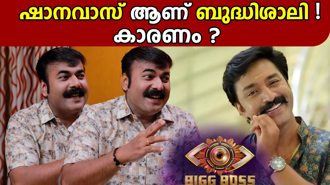 ഷാനവാസ് ആണ് ബുദ്ധിശാലി ! കാരണം | RATHEESH KUMAR | BIGG BOSS MALYALAM | GINGER MEDIA CUTS