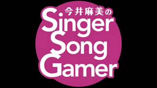 今井麻美のSSG 第273回