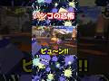 ウルトラハンコの恐怖映像【スキマ切り抜き】【配信切り抜き】【スプラトゥーン3】 #スプラトーン3