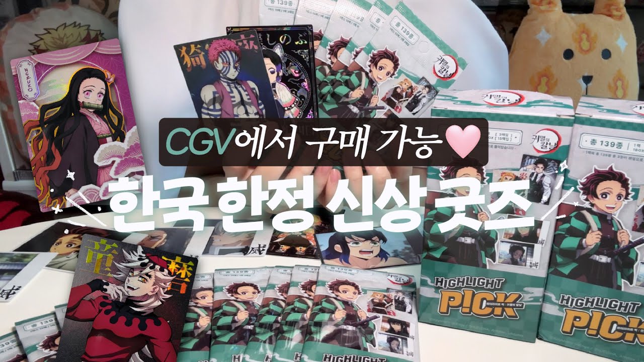 [귀멸의 칼날] 무한성 보러 가기 전에 보세요✔️ CGV 한국 한정 굿즈!!! 하이라이트 픽 카드💚 #제품협찬