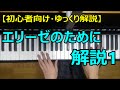 【ゆっくり解説】エリーゼのために　解説①