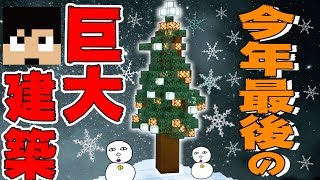 【カズクラ2019】今年最後の巨大建築作ってみた!?マイクラ実況 PART351