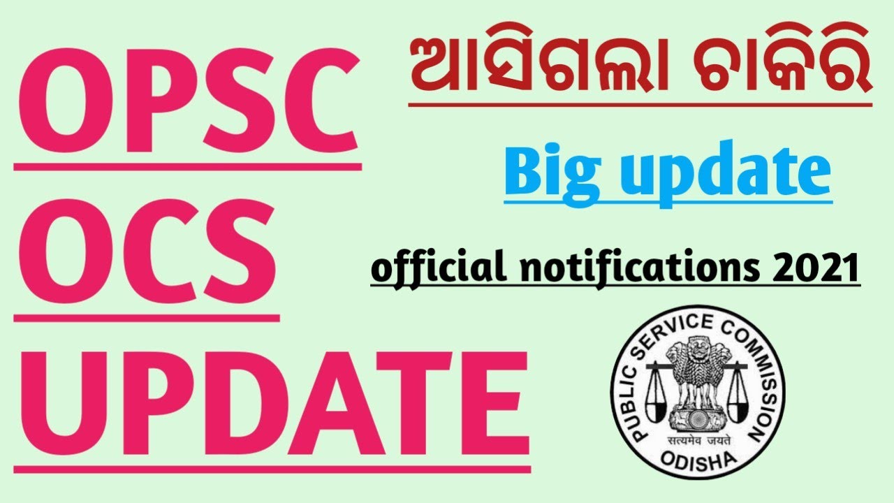 opsc ocs update ଆସିଗଲା/opsc advertisement notifications/opsc job update.