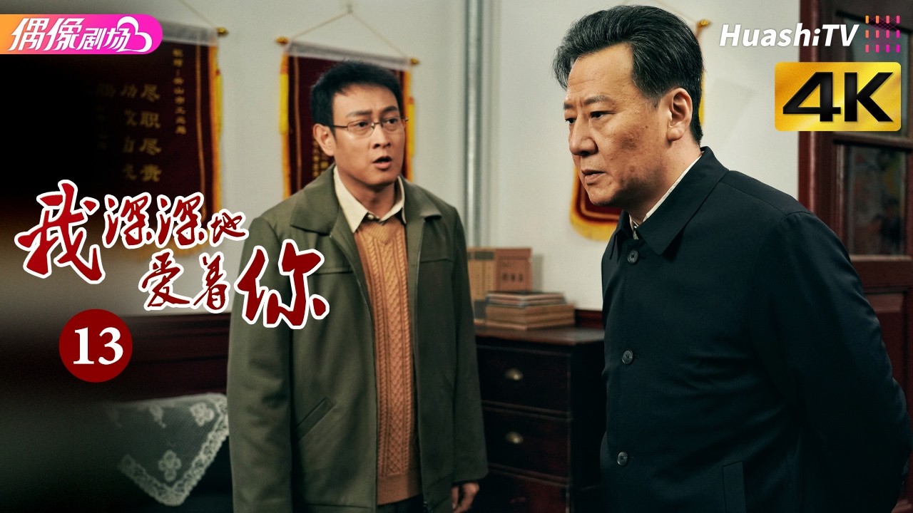 [4K Multi-sub]《我深深地爱着你》第13集丨傅晶 程枫 李超 孙爽 史光辉 So Deep in Love am I EP13【捷成华视偶像剧场】