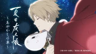 【公式】夏目友人帳～あやかしの章～　第3回