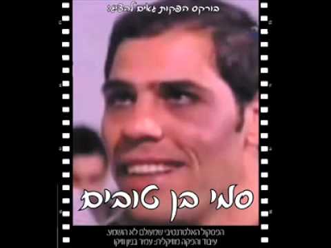 עמיר בניון סמי בן טובים 