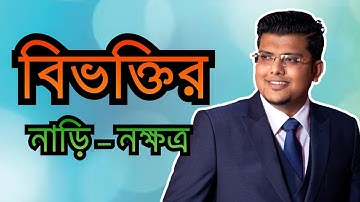 বিভক্তির নাড়ি-নক্ষত্র | বিভক্তি চেনার সহজ উপায় | বাংলা ব্যাকরণ | F. M. Shariyer Firoz