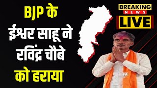 LIVE | Chhattisgarh Election Result 2023: BJP के Ishwar Sahu ने Ravindra Choubey को हराया