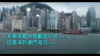 影片#54 - 颱風小犬３號風球 香港往澳門外港(原片1) - Canon 200D Mark Ii (Sl3) - 4K - 請幫忙訂閱一下哦