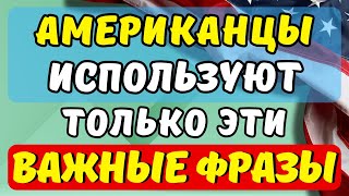 САМЫЕ ПОПУЛЯРНЫЕ ФРАЗЫ АНГЛИЙСКОГО ЯЗЫКА.