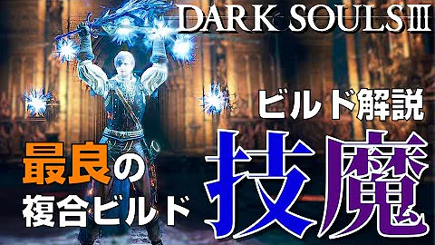 ダークソウル3 技量魔法剣士