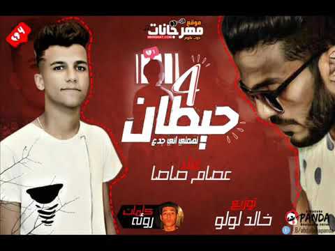 اربع حيطان قلك تعيش هتشوف عصام صاصا الكروان توزيع خالد لولو