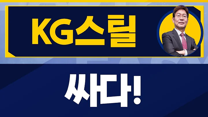 KG스틸(016380) / 중국 경기를 잘 보세요~!