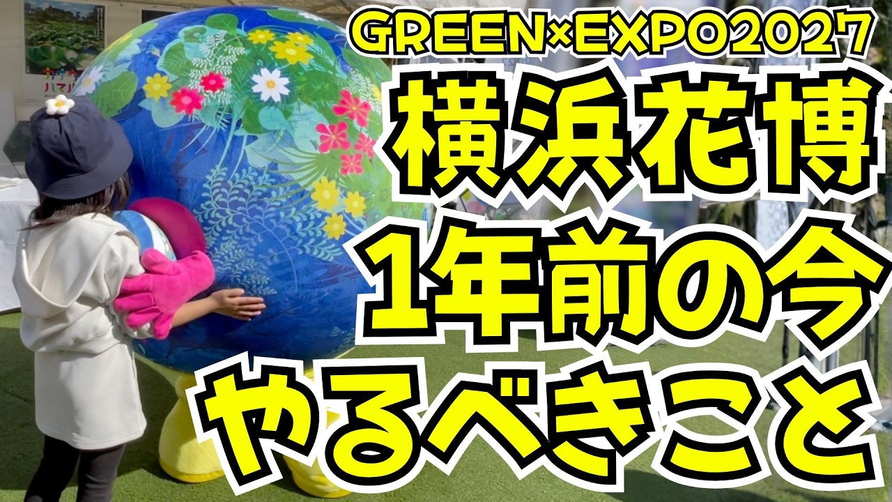 Things we should be doing now, one year before the Yokohama Flower