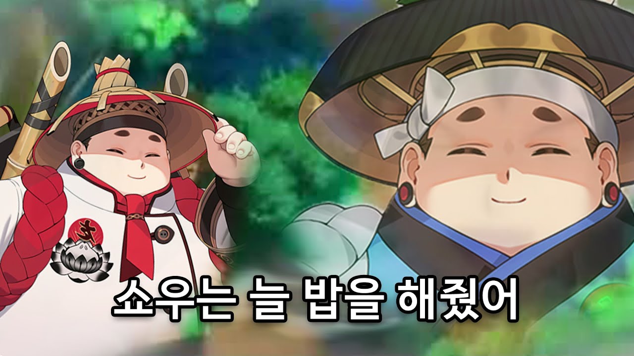 쇼우는 늘 밥을 해줬어