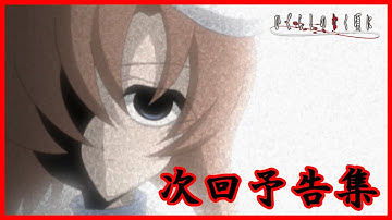 【ひぐらしのなく頃に】次回予告集